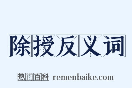 除授反义词是什么意思的图片